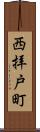 西拝戸町 Scroll