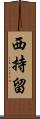 西持留 Scroll