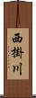 西掛川 Scroll