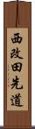 西改田先道 Scroll