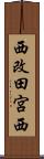 西改田宮西 Scroll