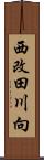 西改田川向 Scroll