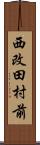 西改田村前 Scroll