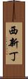 西新丁 Scroll