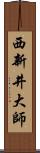 西新井大師 Scroll