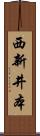 西新井本 Scroll