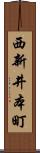 西新井本町 Scroll