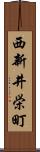 西新井栄町 Scroll