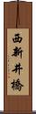 西新井橋 Scroll