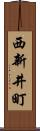 西新井町 Scroll