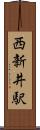 西新井駅 Scroll
