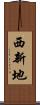 西新地 Scroll