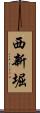 西新堀 Scroll
