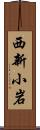 西新小岩 Scroll