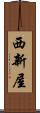 西新屋 Scroll
