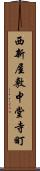 西新屋敷中堂寺町 Scroll