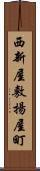 西新屋敷揚屋町 Scroll