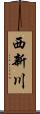 西新川 Scroll