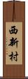 西新村 Scroll