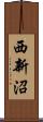 西新沼 Scroll