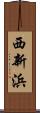 西新浜 Scroll