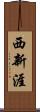西新涯 Scroll
