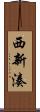 西新湊 Scroll