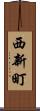 西新町 Scroll