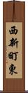 西新町東 Scroll