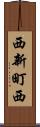 西新町西 Scroll