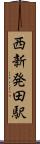 西新発田駅 Scroll