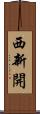 西新開 Scroll
