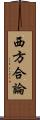 西方合論 Scroll