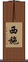 Xishi / Xi Shi Scroll