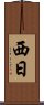 西日 Scroll