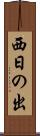 西日の出 Scroll