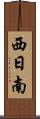 西日南 Scroll