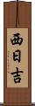 西日吉 Scroll