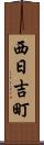 西日吉町 Scroll