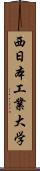 西日本工業大学 Scroll