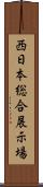 西日本総合展示場 Scroll