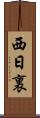西日裏 Scroll