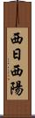 西日 Scroll