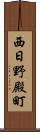 西日野殿町 Scroll