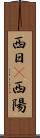 西日(P) Scroll