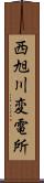 西旭川変電所 Scroll