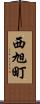 西旭町 Scroll