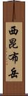 西昆布岳 Scroll