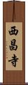 西昌寺 Scroll