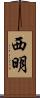 西明 Scroll